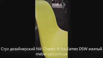 Стул дизайнерский Nik Charles & RayEames DSW желтый от Мебель опт