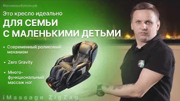 Обзор на массажное кресло iMassage ZigZag | Видео от магазина МассажныеКресла.рф