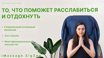 Обзор популярного недорогого массажного кресла iMassage ZigZag (Ай Массаж Зиг Заг) Версия для ПК