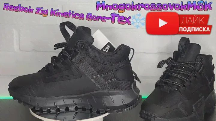 Reebok Zig Kinetica Gore-Tex Зимние кроссовки